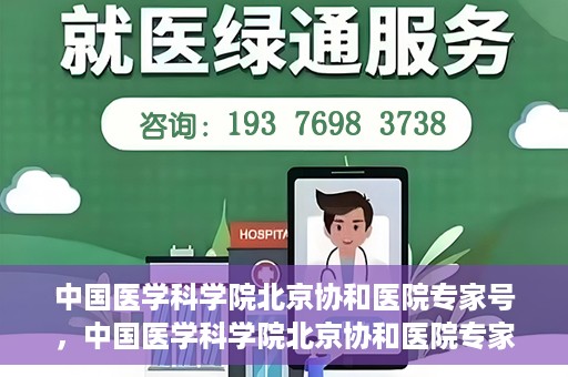 中国医学科学院北京协和医院专家号，中国医学科学院北京协和医院专家号解析，权威医疗团队与精准诊疗的完美结合