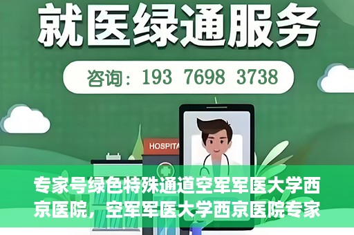 专家号绿色特殊通道空军军医大学西京医院，空军军医大学西京医院专家号绿色特殊通道揭秘