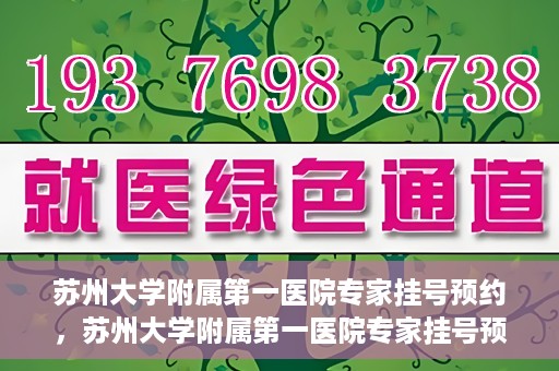 苏州大学附属第一医院专家挂号预约，苏州大学附属第一医院专家挂号预约攻略，一站式解决您的就医需求