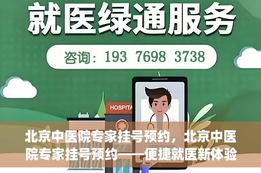 北京中医院专家挂号预约，北京中医院专家挂号预约——便捷就医新体验