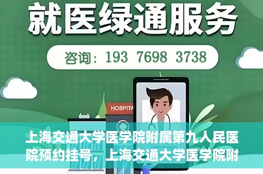 上海交通大学医学院附属第九人民医院预约挂号，上海交通大学医学院附属第九人民医院预约挂号指南，轻松挂号，便捷就医新体验