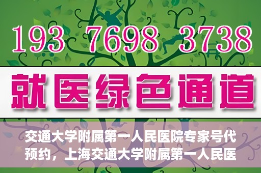 交通大学附属第一人民医院专家号代预约，上海交通大学附属第一人民医院专家号预约服务解析