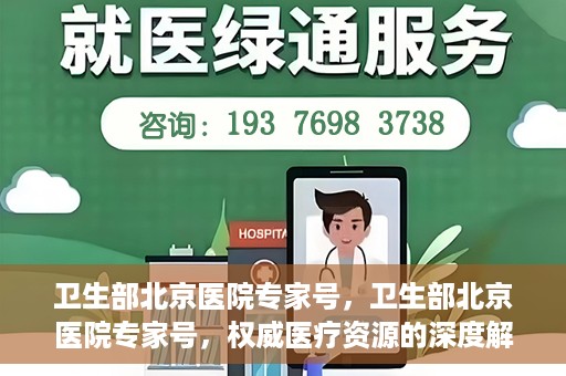 卫生部北京医院专家号，卫生部北京医院专家号，权威医疗资源的深度解读