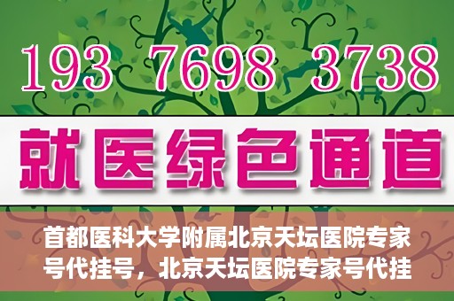 首都医科大学附属北京天坛医院专家号代挂号，北京天坛医院专家号代挂号服务详解
