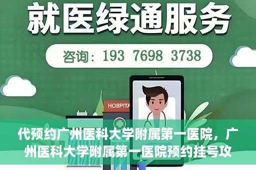 代预约广州医科大学附属第一医院，广州医科大学附属第一医院预约挂号攻略