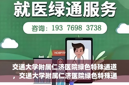 交通大学附属仁济医院绿色特殊通道，交通大学附属仁济医院绿色特殊通道，为生命护航的紧急通道
