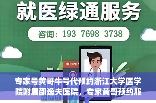 专家号黄哥牛号代预约浙江大学医学院附属邵逸夫医院，专家黄哥预约服务启动，浙江大学医学院附属邵逸夫医院开启便捷预约通道