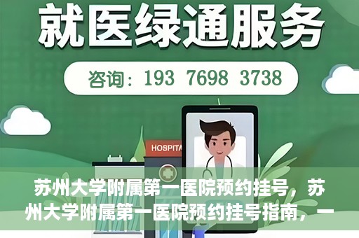 苏州大学附属第一医院预约挂号，苏州大学附属第一医院预约挂号指南，一站式解决您的就医难题