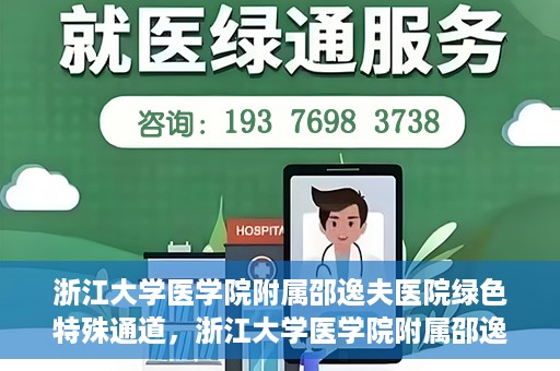 浙江大学医学院附属邵逸夫医院绿色特殊通道，浙江大学医学院附属邵逸夫医院绿色特殊通道，高效医疗服务的创新实践