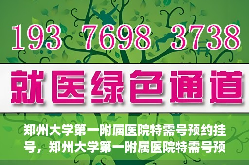 郑州大学第一附属医院特需号预约挂号，郑州大学第一附属医院特需号预约挂号攻略，一站式解决您的就医需求