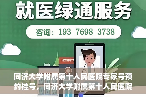 同济大学附属第十人民医院专家号预约挂号，同济大学附属第十人民医院专家号预约挂号攻略
