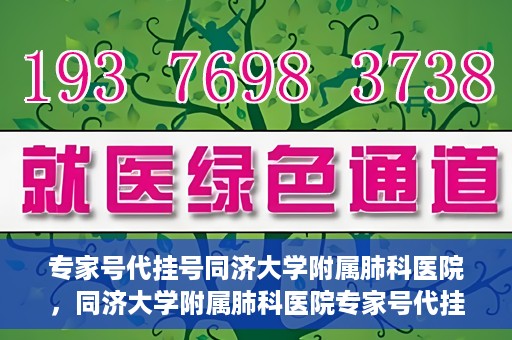 专家号代挂号同济大学附属肺科医院，同济大学附属肺科医院专家号代挂号服务解析