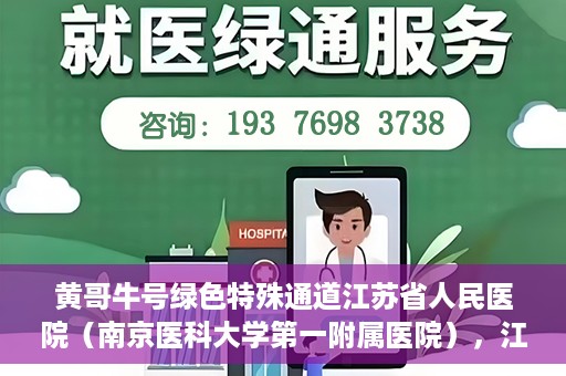 黄哥牛号绿色特殊通道江苏省人民医院（南京医科大学第一附属医院），江苏省人民医院绿色特殊通道，黄哥牛号引领健康新风尚