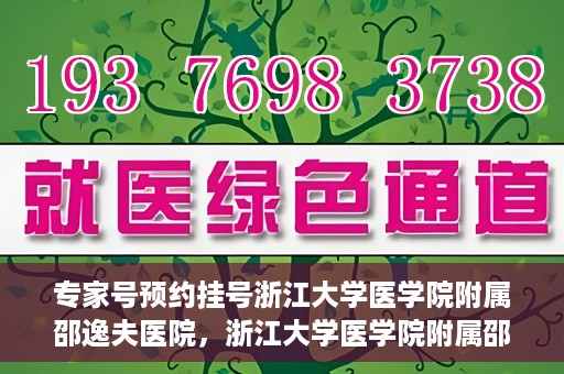 专家号预约挂号浙江大学医学院附属邵逸夫医院，浙江大学医学院附属邵逸夫医院专家号预约挂号攻略