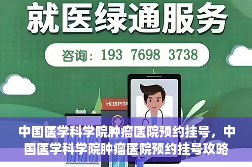 中国医学科学院肿瘤医院预约挂号，中国医学科学院肿瘤医院预约挂号攻略，一站式解决您的就医难题