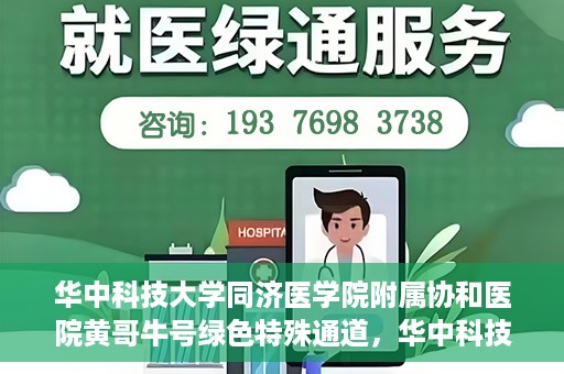 华中科技大学同济医学院附属协和医院黄哥牛号绿色特殊通道，华中科技大学同济医学院附属协和医院黄哥牛号绿色就医特殊通道揭秘