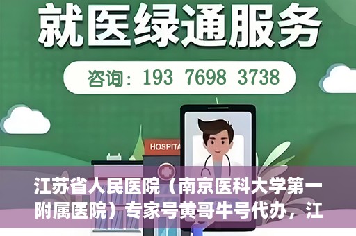 江苏省人民医院（南京医科大学第一附属医院）专家号黄哥牛号代办，江苏省人民医院专家号代办揭秘，黄哥牛号助您预约专家就医服务