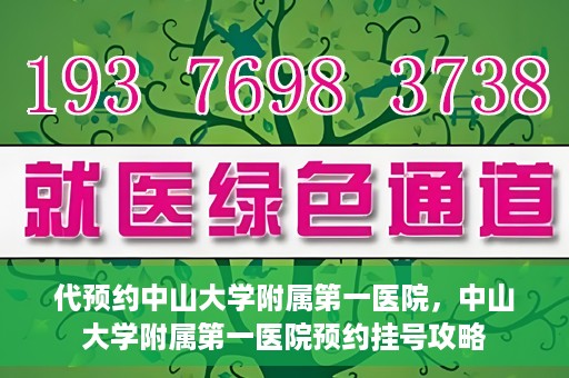 代预约中山大学附属第一医院，中山大学附属第一医院预约挂号攻略