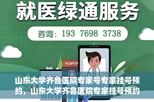 山东大学齐鲁医院专家号专家挂号预约，山东大学齐鲁医院专家挂号预约攻略，轻松预约专家号