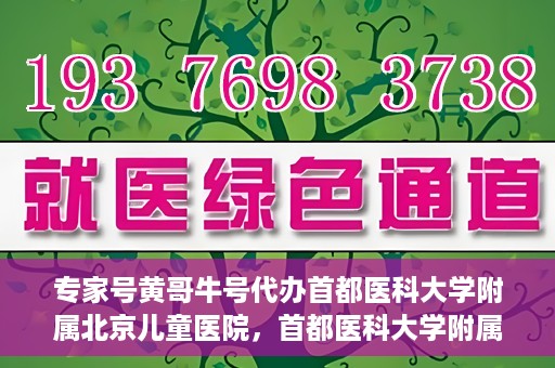 专家号黄哥牛号代办首都医科大学附属北京儿童医院，首都医科大学附属北京儿童医院专家号代办服务揭秘，黄哥牛号助您轻松预约专家号