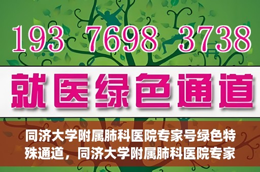 同济大学附属肺科医院专家号绿色特殊通道，同济大学附属肺科医院专家号绿色通道，健康守护的特别通道