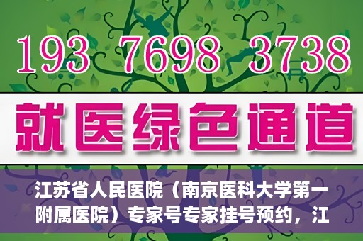江苏省人民医院（南京医科大学第一附属医院）专家号专家挂号预约，江苏省人民医院专家号预约挂号攻略，一站式解决您的就医需求