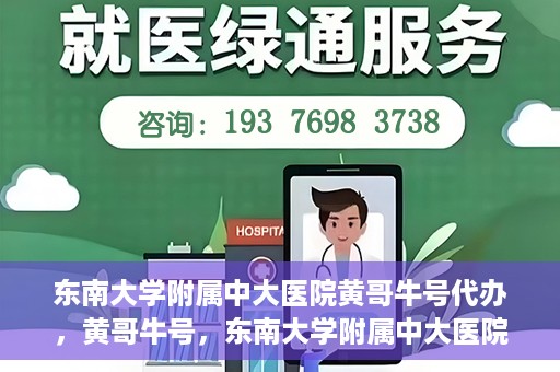 东南大学附属中大医院黄哥牛号代办，黄哥牛号，东南大学附属中大医院的代办之路