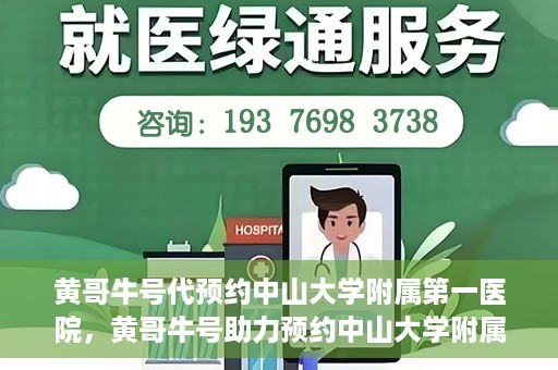 黄哥牛号代预约中山大学附属第一医院，黄哥牛号助力预约中山大学附属第一医院专家号