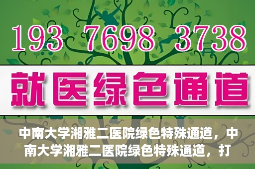 中南大学湘雅二医院绿色特殊通道，中南大学湘雅二医院绿色特殊通道，打造高效医疗服务的先锋典范