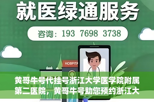 黄哥牛号代挂号浙江大学医学院附属第二医院，黄哥牛号助您预约浙江大学医学院附属第二医院专家号