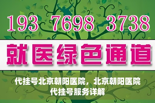 代挂号北京朝阳医院，北京朝阳医院代挂号服务详解