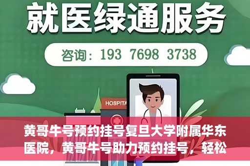 黄哥牛号预约挂号复旦大学附属华东医院，黄哥牛号助力预约挂号，轻松就医复旦大学附属华东医院