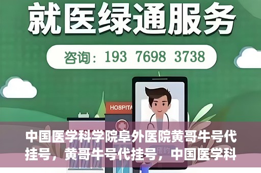 中国医学科学院阜外医院黄哥牛号代挂号，黄哥牛号代挂号，中国医学科学院阜外医院便捷就医新途径