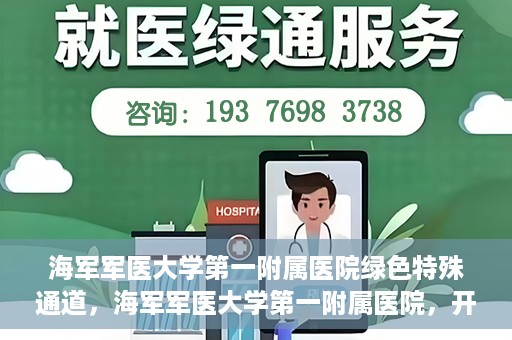 海军军医大学第一附属医院绿色特殊通道，海军军医大学第一附属医院，开启绿色特殊通道，守护生命健康之路