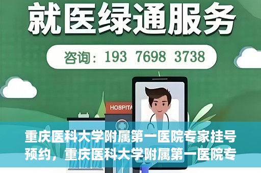 重庆医科大学附属第一医院专家挂号预约，重庆医科大学附属第一医院专家挂号预约攻略解析