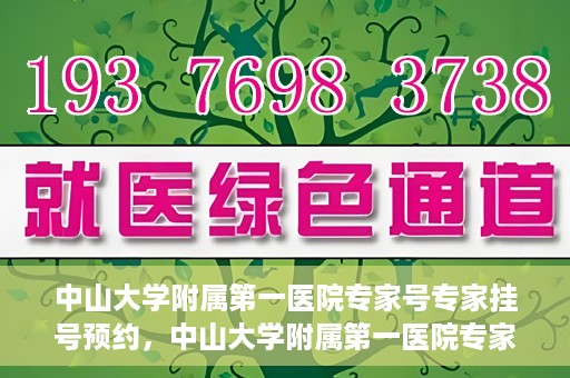 中山大学附属第一医院专家号专家挂号预约，中山大学附属第一医院专家挂号预约攻略，轻松预约专家号