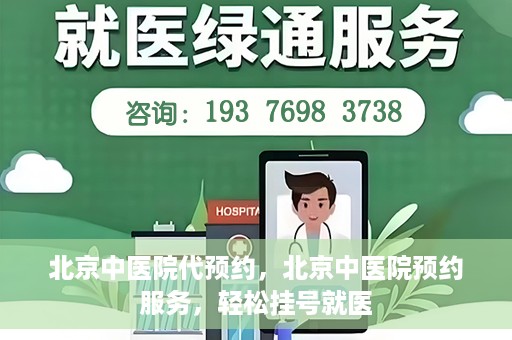 北京中医院代预约，北京中医院预约服务，轻松挂号就医