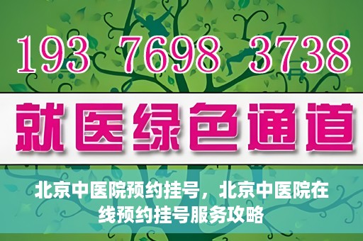 北京中医院预约挂号，北京中医院在线预约挂号服务攻略