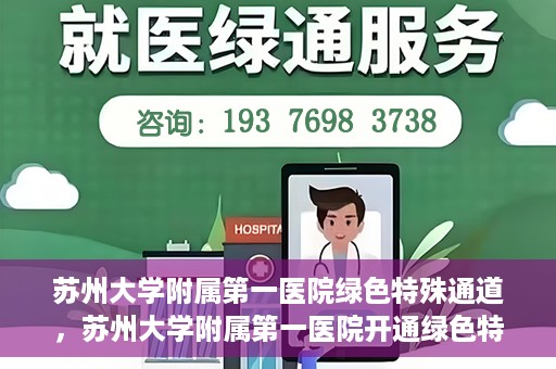 苏州大学附属第一医院绿色特殊通道，苏州大学附属第一医院开通绿色特殊通道，助力患者就医无忧
