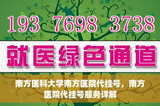 南方医科大学南方医院代挂号，南方医院代挂号服务详解
