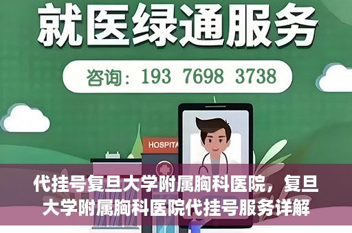 代挂号复旦大学附属胸科医院，复旦大学附属胸科医院代挂号服务详解