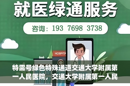 特需号绿色特殊通道交通大学附属第一人民医院，交通大学附属第一人民医院特需号绿色就医通道开启