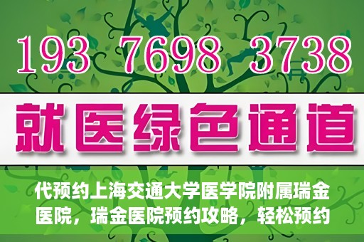 代预约上海交通大学医学院附属瑞金医院，瑞金医院预约攻略，轻松预约上海交通大学医学院附属瑞金医院