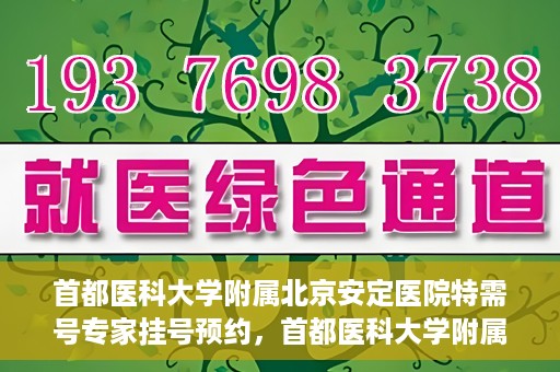 首都医科大学附属北京安定医院特需号专家挂号预约，首都医科大学附属北京安定医院特需号专家挂号预约攻略