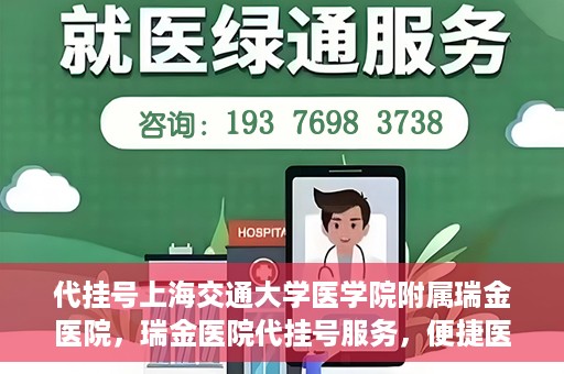 代挂号上海交通大学医学院附属瑞金医院，瑞金医院代挂号服务，便捷医疗新体验