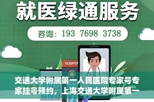 交通大学附属第一人民医院专家号专家挂号预约，上海交通大学附属第一人民医院专家挂号预约攻略，轻松预约专家号