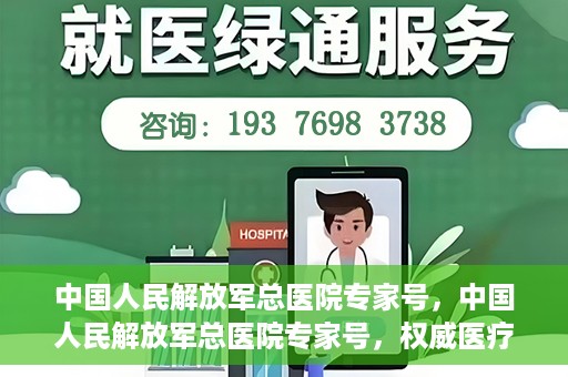 中国人民解放军总医院专家号，中国人民解放军总医院专家号，权威医疗资源的深度解读