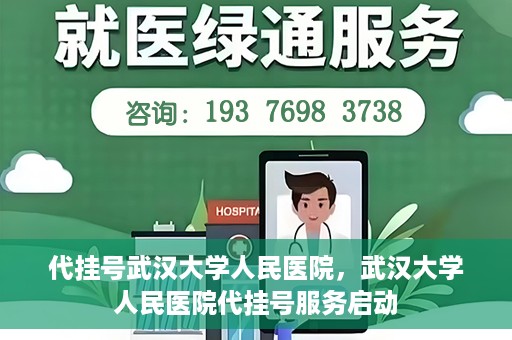 代挂号武汉大学人民医院，武汉大学人民医院代挂号服务启动
