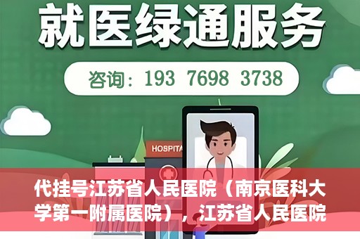 代挂号江苏省人民医院（南京医科大学第一附属医院），江苏省人民医院代挂号服务详解，一站式解决就医难题