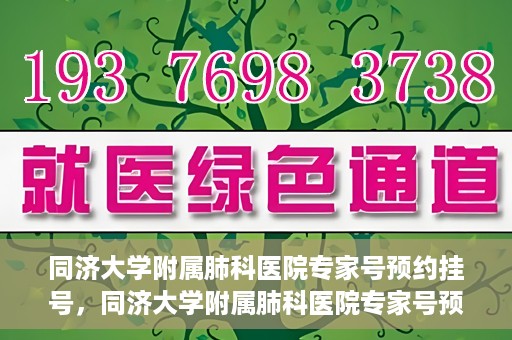 同济大学附属肺科医院专家号预约挂号，同济大学附属肺科医院专家号预约挂号攻略
